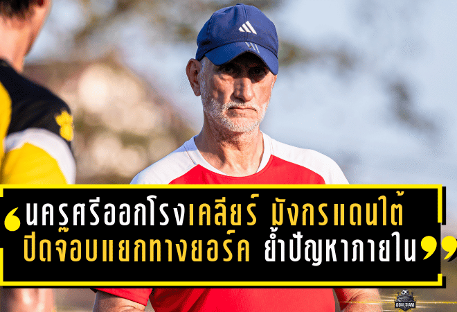 นครศรีออกโรงเคลียร์ชัด! “มังกรแดนใต้” ปิดจ๊อบแยกทางยอร์ค ย้ำปัญหาภายใน–เดินหน้ากู้วิกฤตหนีตกชั้น
