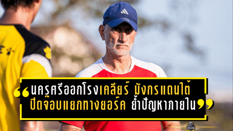 นครศรีออกโรงเคลียร์ชัด! “มังกรแดนใต้” ปิดจ๊อบแยกทางยอร์ค ย้ำปัญหาภายใน–เดินหน้ากู้วิกฤตหนีตกชั้น