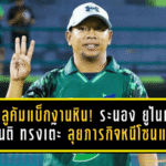 โค้ชบลูคัมแบ็กงานหิน! ระนอง ยูไนเต็ด ตั้ง “สันติ ทรงเต๊ะ” ลุยภารกิจหนีโซนแดง ไทยลีก 3 โซนใต้