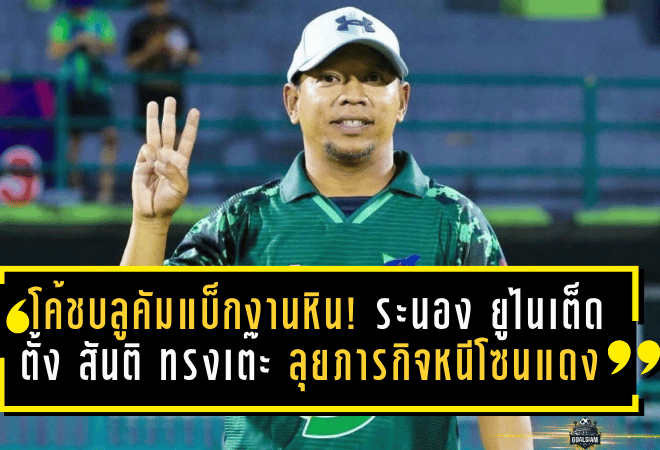 โค้ชบลูคัมแบ็กงานหิน! ระนอง ยูไนเต็ด ตั้ง “สันติ ทรงเต๊ะ” ลุยภารกิจหนีโซนแดง ไทยลีก 3 โซนใต้