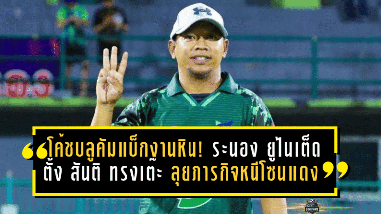 โค้ชบลูคัมแบ็กงานหิน! ระนอง ยูไนเต็ด ตั้ง “สันติ ทรงเต๊ะ” ลุยภารกิจหนีโซนแดง ไทยลีก 3 โซนใต้