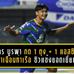 “ยศกร บูรพา” ระเบิดฟอร์มเดือด! กด 1 ตุง + 1 แอสซิสต์ พา ชลบุรี เฉือนท่าเรือ 3-2 ซิวแข้งยอดเยี่ยมแมตช์วีค 19