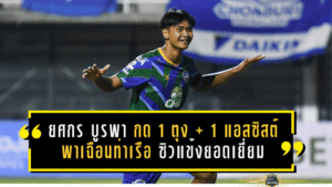 “ยศกร บูรพา” ระเบิดฟอร์มเดือด! กด 1 ตุง + 1 แอสซิสต์ พา ชลบุรี เฉือนท่าเรือ 3-2 ซิวแข้งยอดเยี่ยมแมตช์วีค 19
