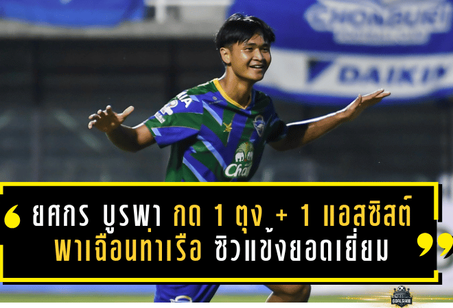 “ยศกร บูรพา” ระเบิดฟอร์มเดือด! กด 1 ตุง + 1 แอสซิสต์ พา ชลบุรี เฉือนท่าเรือ 3-2 ซิวแข้งยอดเยี่ยมแมตช์วีค 19