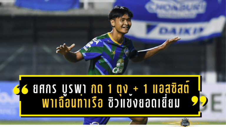 “ยศกร บูรพา” ระเบิดฟอร์มเดือด! กด 1 ตุง + 1 แอสซิสต์ พา ชลบุรี เฉือนท่าเรือ 3-2 ซิวแข้งยอดเยี่ยมแมตช์วีค 19