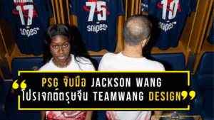 PSG จับมือ Jackson Wang ระเบิดโปรเจกต์ตรุษจีน! ปล่อยแคปซูลคอลเลกชัน “TEAM WANG design” สวมลงสนามจริงลีกเอิง
