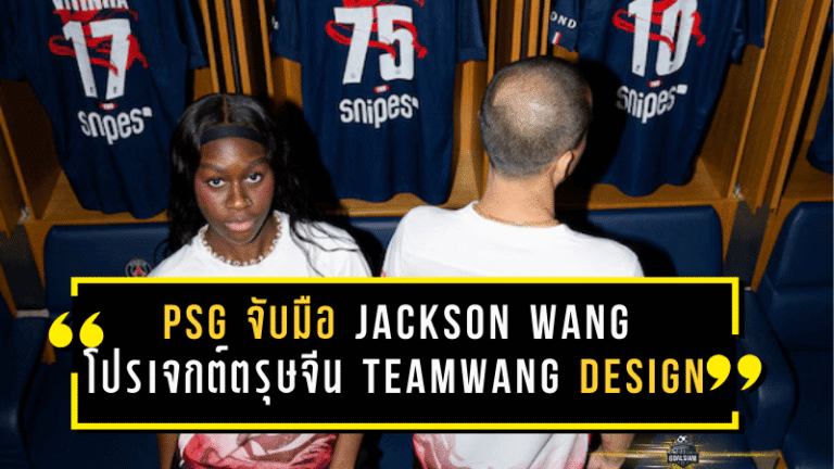 PSG จับมือ Jackson Wang ระเบิดโปรเจกต์ตรุษจีน! ปล่อยแคปซูลคอลเลกชัน “TEAM WANG design” สวมลงสนามจริงลีกเอิง