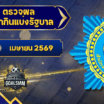 ตรวจหวยวันนี้ ตรวจหวยสลากกินแบ่งรัฐบาล 1 เมษายน 2569 ผลสลากกินแบ่งรัฐบาลล่าสุด