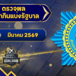 ตรวจหวยวันนี้ ตรวจหวยสลากกินแบ่งรัฐบาล 16 มีนาคม 2569 ผลสลากกินแบ่งรัฐบาลล่าสุด