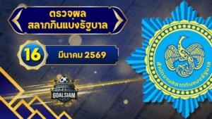 ตรวจหวยวันนี้ ตรวจหวยสลากกินแบ่งรัฐบาล 16 มีนาคม 2569 ผลสลากกินแบ่งรัฐบาลล่าสุด