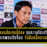 โค้ชแบนลั่นเกมนี้ต้อง “กุมความได้เปรียบ” แข้งเทพขอปิดจ็อบในบ้าน รับมือแม็คอาเธอร์ศึกเอเชียรอบน็อกเอาต์