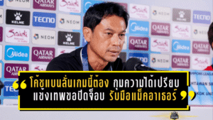 โค้ชแบนลั่นเกมนี้ต้อง “กุมความได้เปรียบ” แข้งเทพขอปิดจ็อบในบ้าน รับมือแม็คอาเธอร์ศึกเอเชียรอบน็อกเอาต์