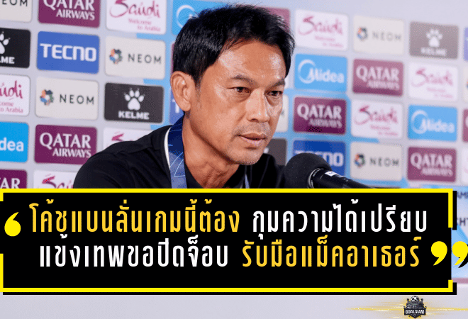 โค้ชแบนลั่นเกมนี้ต้อง “กุมความได้เปรียบ” แข้งเทพขอปิดจ็อบในบ้าน รับมือแม็คอาเธอร์ศึกเอเชียรอบน็อกเอาต์