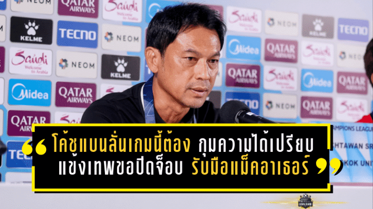 โค้ชแบนลั่นเกมนี้ต้อง “กุมความได้เปรียบ” แข้งเทพขอปิดจ็อบในบ้าน รับมือแม็คอาเธอร์ศึกเอเชียรอบน็อกเอาต์