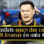 โค้ชกัสปลื้มจัด อยุธยา ยูไนเต็ดเชือด ราชบุรี เอฟซี 1-0 ลิ่วรอบรอง ช้าง เอฟเอ คัพ ลุ้นสร้างประวัติศาสตร์ต่อ