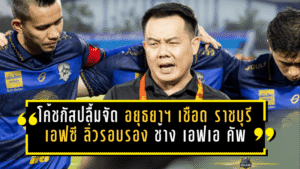 โค้ชกัสปลื้มจัด อยุธยา ยูไนเต็ดเชือด ราชบุรี เอฟซี 1-0 ลิ่วรอบรอง ช้าง เอฟเอ คัพ ลุ้นสร้างประวัติศาสตร์ต่อ