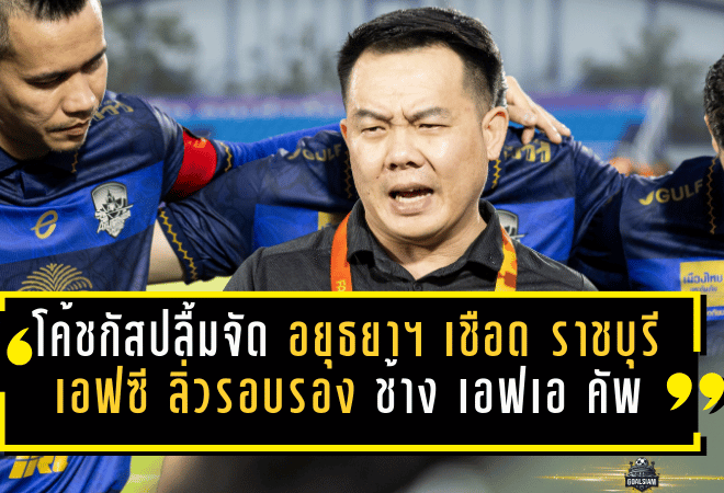 โค้ชกัสปลื้มจัด อยุธยา ยูไนเต็ดเชือด ราชบุรี เอฟซี 1-0 ลิ่วรอบรอง ช้าง เอฟเอ คัพ ลุ้นสร้างประวัติศาสตร์ต่อ