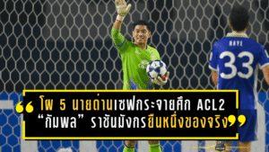 เปิดโผ 5 นายด่านเซฟกระจายศึกเอซีแอล 2 ซีซั่น 2025/26 “กัมพล” ราชันมังกรยืนหนึ่งของจริง