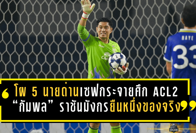 เปิดโผ 5 นายด่านเซฟกระจายศึกเอซีแอล 2 ซีซั่น 2025/26 “กัมพล” ราชันมังกรยืนหนึ่งของจริง