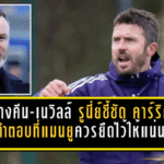 สวนทางคีน-เนวิลล์! รูนี่ย์ชี้ชัด “คาร์ริค” คือคำตอบที่แมนยูควรยึดไว้ให้แน่น