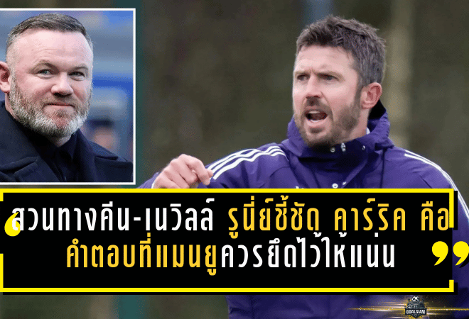 สวนทางคีน-เนวิลล์! รูนี่ย์ชี้ชัด “คาร์ริค” คือคำตอบที่แมนยูควรยึดไว้ให้แน่น