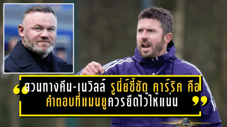สวนทางคีน-เนวิลล์! รูนี่ย์ชี้ชัด “คาร์ริค” คือคำตอบที่แมนยูควรยึดไว้ให้แน่น