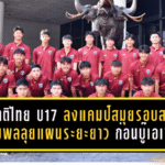 ทีมชาติไทย U17 ลงแคมป์สมุยรอบสอง! รวมพลลุยแผนระยะยาว ก่อนบู๊เอเชียที่ซาอุฯ เดือนพฤษภาคม