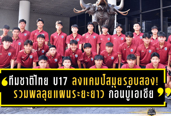 ทีมชาติไทย U17 ลงแคมป์สมุยรอบสอง! รวมพลลุยแผนระยะยาว ก่อนบู๊เอเชียที่ซาอุฯ เดือนพฤษภาคม