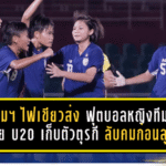 สมาคมฯ ไฟเขียวส่ง “ฟุตบอลหญิงทีมชาติไทย U20” เก็บตัวตุรกี ลับคมก่อนลุยศึกชิงแชมป์เอเชีย U20 ที่ไทยเป็นเจ้าภาพ
