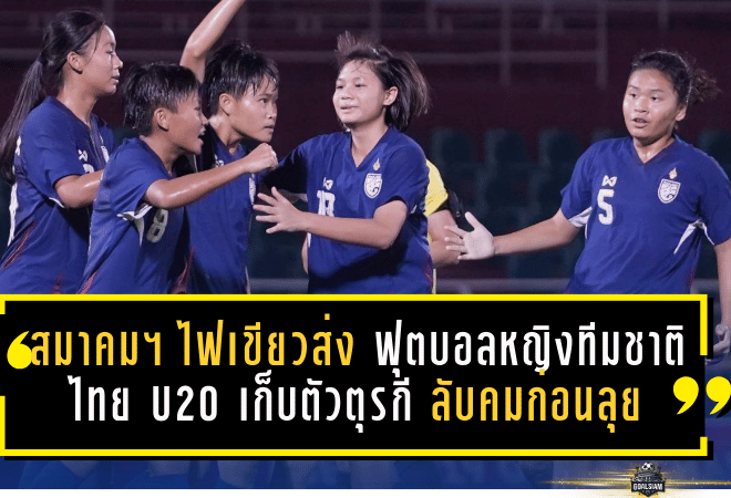 สมาคมฯ ไฟเขียวส่ง “ฟุตบอลหญิงทีมชาติไทย U20” เก็บตัวตุรกี ลับคมก่อนลุยศึกชิงแชมป์เอเชีย U20 ที่ไทยเป็นเจ้าภาพ