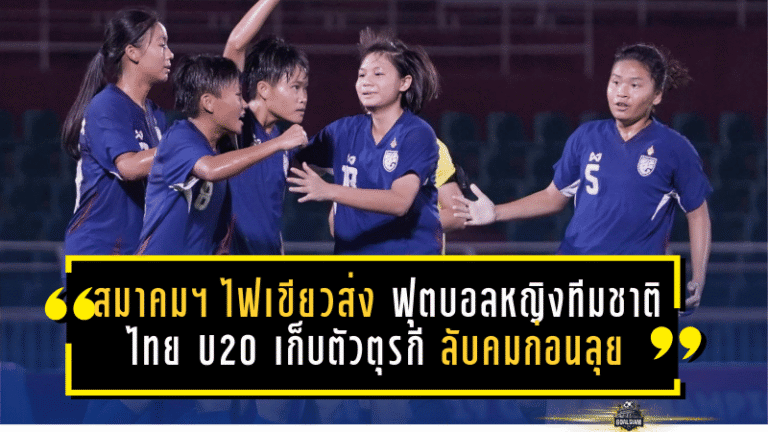 สมาคมฯ ไฟเขียวส่ง “ฟุตบอลหญิงทีมชาติไทย U20” เก็บตัวตุรกี ลับคมก่อนลุยศึกชิงแชมป์เอเชีย U20 ที่ไทยเป็นเจ้าภาพ