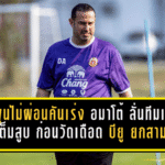 ลำพูนไม่ผ่อนคันเร่ง! “อมาโต้” ลั่นทีมเริ่มเต็มสูบ ก่อนวัดเดือด “บียู” ยกสามคืนเดียว