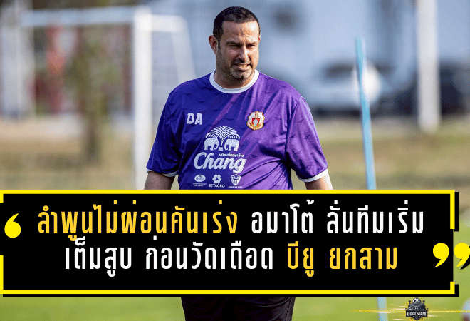 ลำพูนไม่ผ่อนคันเร่ง! “อมาโต้” ลั่นทีมเริ่มเต็มสูบ ก่อนวัดเดือด “บียู” ยกสามคืนเดียว