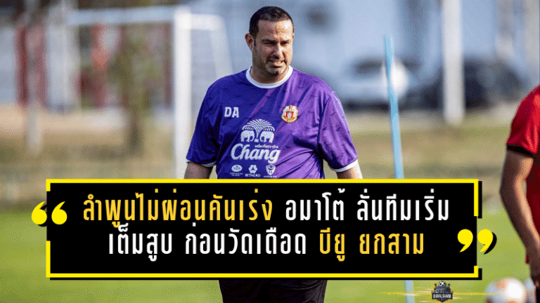 ลำพูนไม่ผ่อนคันเร่ง! “อมาโต้” ลั่นทีมเริ่มเต็มสูบ ก่อนวัดเดือด “บียู” ยกสามคืนเดียว