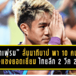 “เจ้าเฟรม” ลั่นนาทีบาป 90+4 พา 10 คนเฮต่อเนื่อง ซิวแข้งยอดเยี่ยม ไทยลีก 2 วีค 21