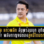 วสพล แก้วผลึก ลั่นพร้อมบุก “อุทัยธานี” คืนนี้! พลังกาญจน์ต้องงัดใจสู้หนีโซนตกชั้น