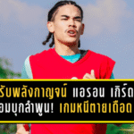 แนวรับพลังกาญจน์ “แอรอน เกิร์ด” ลั่นพร้อมบุกลำพูน! เกมหนีตายเดือด T1 เย็นนี้มีแต้มคือมีลมหายใจ