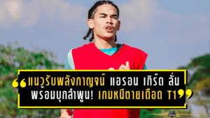 แนวรับพลังกาญจน์ “แอรอน เกิร์ด” ลั่นพร้อมบุกลำพูน! เกมหนีตายเดือด T1 เย็นนี้มีแต้มคือมีลมหายใจ