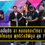 อ.สกลลั่นชัด! ลา หมอนทองวิทยา เปิดภารกิจใหม่คุม พุทธิรังสีพิบูล ลุยศึก แชมป์กีฬา 7HD 2026