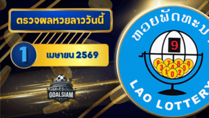 หวยลาววันนี้ ตรวจหวยลาววันนี้ 1 เมษายน 2569 อัปเดตผลลาวพัฒนา เลขสัตว์ และ 5/45 ครบทุกชุดที่ GOALSIAM