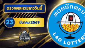 หวยลาววันนี้ ตรวจหวยลาววันนี้ 23 มีนาคม 2569 อัปเดตผลลาวพัฒนา เลขสัตว์ และ 5/45 ครบทุกชุดที่ GOALSIAM