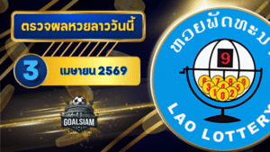 หวยลาววันนี้ ตรวจหวยลาววันนี้ 3 เมษายน 2569 อัปเดตผลลาวพัฒนา เลขสัตว์ และ 5/45 ครบทุกชุดที่ GOALSIAM