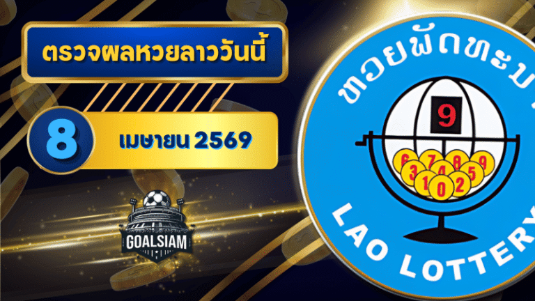 หวยลาววันนี้ ตรวจหวยลาววันนี้ 8 เมษายน 2569 อัปเดตผลลาวพัฒนา เลขสัตว์ และ 5/45 ครบทุกชุดที่ GOALSIAM