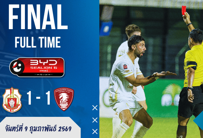 ผลบอลสด : ลำพูน 10 คนไม่รอด โดนพลังกาญจน์ไล่เจ๊า 1-1 ชวดเฮ 3 นัดติด