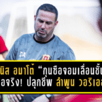 เดนนิส อมาโต้ “กุนซือจอมเลื่อนชั้น” ลงมือจริง! ปลุกชีพ ลำพูน วอริเออร์ พ้นโซนแดง จุดไฟหวังรอดศึก BYD ซีไลออน ซิกส์ ลีกหนึ่ง