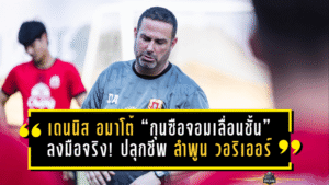 เดนนิส อมาโต้ “กุนซือจอมเลื่อนชั้น” ลงมือจริง! ปลุกชีพ ลำพูน วอริเออร์ พ้นโซนแดง จุดไฟหวังรอดศึก BYD ซีไลออน ซิกส์ ลีกหนึ่ง