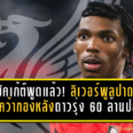 ฌัคเก้ต์พูดแล้ว! ลิเวอร์พูลปาดเชลซีคว้ากองหลังดาวรุ่ง 60 ล้านปอนด์ ยอมรอจบซีซั่นเพื่อดีลที่ “ใช่”