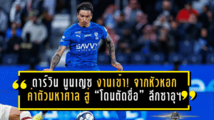 ดาร์วิน นูนเญซ งานเข้า! จากหัวหอกค่าตัวมหาศาล สู่ “โดนตัดชื่อ” ลีกซาอุฯ หลังเบนเซม่าเข้ามา—เหลือให้เล่นแค่เวทีเอเชีย