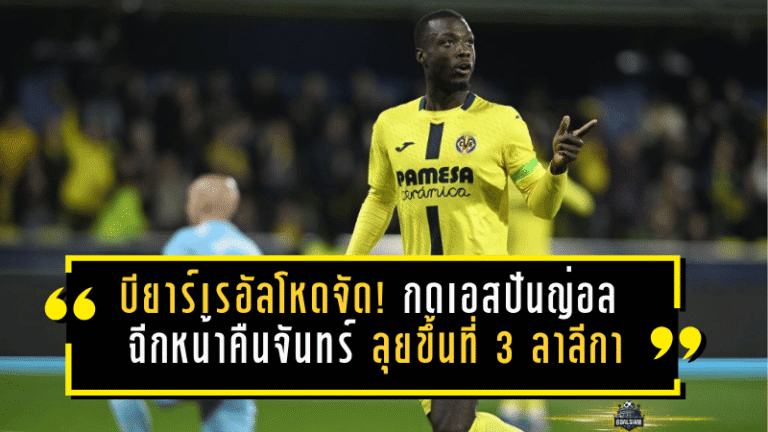 บียาร์เรอัลโหดจัด! กดเอสปันญ่อล 4-1 ฉีกหน้าคืนจันทร์ ลุยขึ้นที่ 3 ลาลีกาแบบไม่ไว้ชีวิต