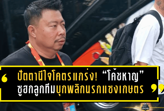 ปัตตานีใจโคตรแกร่ง! “โค้ชหาญ” ซูฮกลูกทีมบุกพลิกนรกแซงเกษตร 3-1 ลุยเพลย์ออฟเดือดต่อทันที